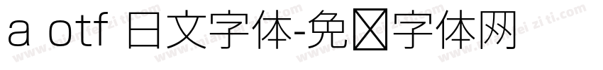 a otf 日文字体字体转换